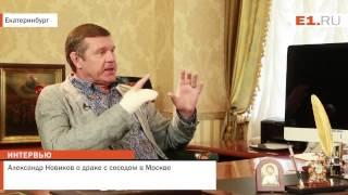 Александр Новиков о драке с соседом в Москве