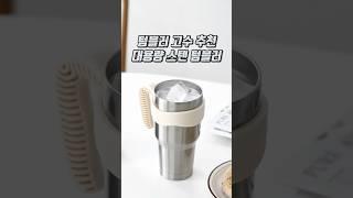 텀블러 고수 추천 스텐 텀블러#텀블러