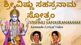 ಶ್ರೀ ವಿಷ್ಣುಸಹಸ್ರನಾಮ | Vishnu Sahasranamam |Kannada Lyrics | Sindhu Smitha |1000 names of Lord Vishnu