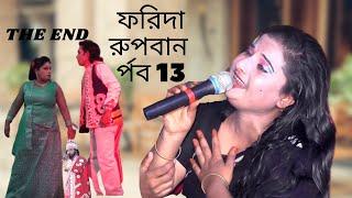 রূপবান যাত্রা পালা-পর্ব-13 || Rahim Rupban bangla Jatra Pala || ফরিদা পালা গান