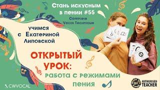 COMPLETE VOCAL TECHNIQUE: вокальные режимы (открытый урок) # 55