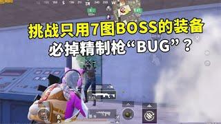 挑战用7图BOSS的装备打7图，竟然可以“卡BUG”，打它必掉精制枪