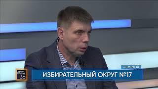 Депутат Думы города Иркутска Александр Перевалов в программе "#ГОРДУМА38" от 08.09.2022