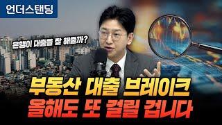 은행이 대출을 잘 해줄까? 부동산 대출 브레이크, 올해도 또 걸릴 겁니다 (라이프자산운용 배문성 팀장)