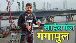 गंगा पुल पर बाढ़ की स्थिति |Sahibganj Manihari Ganga Bridge Latest Update |King Vlog With Makhan Sir