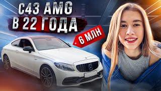 КУПИЛА C43 AMG БЕЗ МАМ ПАП И ПАПИКОВ