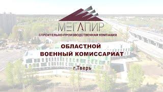 СПК "Мегапир" построил Военный комиссариат Тверской области (2023)