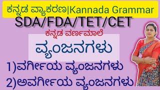 ವ್ಯಂಜನಗಳು|ವರ್ಗೀಯ ವ್ಯಂಜನಗಳು ಮತ್ತು ಅವರ್ಗೀಯ ವ್ಯಂಜನಗಳು|KANNADA GRAMMAR|VYAKARANA|GRAMMER|VYANJAGALU