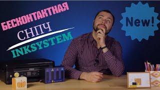 Бесконтактная СНПЧ от INKSYSTEM. Преимущества БСНПЧ