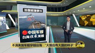 不满美国军舰穿越台海   "大国应有大国的样子" | 八点最热报 05/06/2023