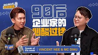 EP01 | 90后企业家的心酸过往 |【Mamak喝茶聊天】Podcast | Vincent Nee & MC Diau