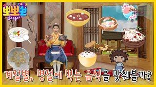 [뽀뽀뽀 좋아좋아] 우리나라 대한민국- 계절, 명절마다 먹는 우리나라 음식!, MBC 230313 방송