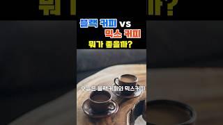 블랙커피 VS 믹스커피, 당신의 건강에 더 해로운 것은?" #커피