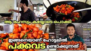 ഹോട്ടലിലെ പോക്കവട ഉണ്ടാക്കുന്ന രഹസ്യം ഇതാണ് | Pakka vada recipe malayalam | Vasi Vlogs