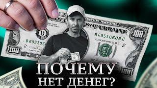 ПОЧЕМУ одни люди бедные, а другие — богатые? | Макс Слободянюк