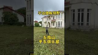 三鄉千万级别墅，半山腰空气质量很好，占地13000尺，建筑4000尺，花园超级大！ #三乡 #中山樓盤 #独立别墅 #平东俱乐部#半山独栋别墅   景观很好！