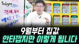 전문가들이 잘못 봤어요. 하반기 부동산은 이렇게 됩니다