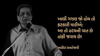 હૃદયની વાત । ખલીલ ધનતેજવી । Khalil Dhantejvi । Gujarati Kavi Sammelan । Mushaira