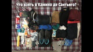 Что взять в Камино де Сантьяго? Собираем рюкзак в Путь Сантьяго