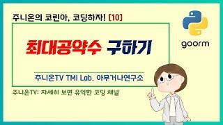 코린아, 코딩하자! with 파이썬: 10. 최대공약수 구하기