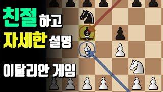 친절하고 자세하게 이탈리안게임을 알려드림 - 체스 교훈적인 경기