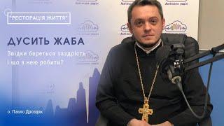 «Ресторація життя»: звідки береться заздрість і що з цим робити?