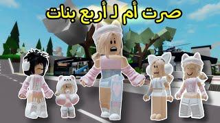 صرت أم بس مو قد المسؤولية لأربع بنات في ماب البيوت Roblox Brookhaven