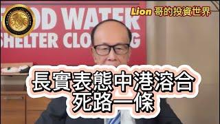 11.26 長實表態中港溶合死路一條！