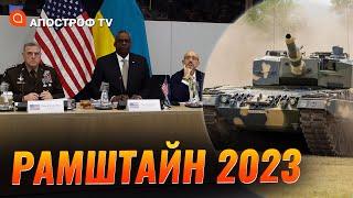 Рамштайн 2023: чого чекати Україні? / Зброя від Польщі / Васильєв