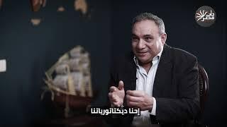 عمار علي حسن: ديكتاتوريتنا من القرون الوسطى وتحمل بذور فنائها ، والسلطة لم تحم الوطن وهذه أسبابي