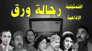 |رجالة ورق |#تمثيلية_اذاعية بطولة أنور إسماعيل - وداد حمدي - عبد العليم خطاب - آمال سالم - ليلى فهمي