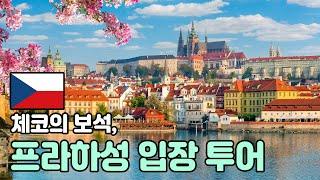 프라하성 투어 가이드 [투어 소개 & 코스 안내] - 오디오 가이드, 비디오 가이드, Prague Castle Tour, Praha Castle Guide, 프라하성 한국어 가이드