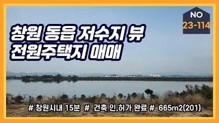 창원 동읍 저수지 뷰 전원주택지 매매