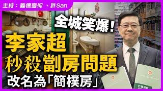 全城笑爆！李家超秒殺劏房問題，改名為「簡樸房」