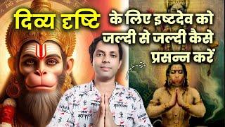 दिव्य दृष्टि की के लिए इष्ट देवता को जल्दी से जल्दी कैसे प्रसन्न करें? | पूजन की सही तरीका #thirdeye