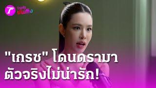 "เกรซ" แจงดราม่า! ตัวจริงไม่น่ารักเหมือนในคลิป | 30 พ.ค. 68 | บันเทิงไทยรัฐ