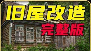 第37集 | 男人仅仅花费百万美元 就盘下了一栋百年木屋以及30公顷土地 #旧屋改造 #野外建造 #淘宝真香好物 #淘宝种草星物种 #人生旷野企划