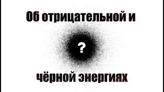 4. ЧЕННЕЛИНГ с хранителем  границы космоса Земли и глобального - об отрицательной и чёрной энергиях.