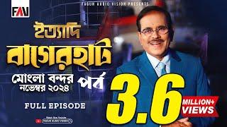 Ityadi - ইত্যাদি | Bagerhat Mongla Port Episode - November 2024 | বাগেরহাট মোংলা পর্ব | Hanif Sanket