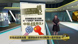 美国和盟友联手围剿   中国各个经贸领域被围堵封杀？| 八点最热报 03/10/2024