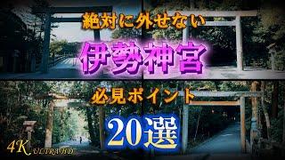 【完全解説】伊勢神宮（内宮・外宮）の見所20選