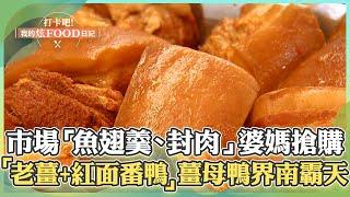 【高雄必吃】市場魚翅羹、封肉婆媽搶購！眷村早餐豆漿、韭菜包必吃！「高級老薑熬紅面番鴨」薑母鴨界南霸天【打卡吧我的炫Food日記】114集 2025.2.22 part2@ShinyFoodDiary