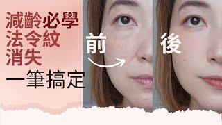 減齡必學｜化妝遮瑕｜法令紋消失｜抗衰老化妝術｜一筆搞定