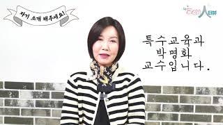 [교수님 人터뷰] 부산장신대학교 특수교육과 박명화 교수