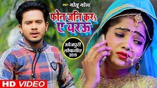 आ गया Golu Gold का एक और सुपरहिट गाना || फ़ोन जनि कर ए यरउ || Bhojpuri Song 2019 ||