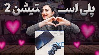 چرا در سال 1403 من هنوز پلی استیشن 2 بازی می کنم / PlayStation 2