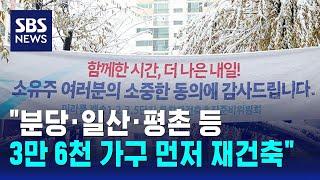 "분당·일산·평촌 등 3만 6천 가구 먼저 재건축" / SBS