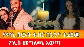 ፖሊስ መግለጫ ሰጠ /ስርአተ ቀብሯ ተፈፀመ - seifu on EBS