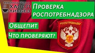 Что проверяет роспотребнадзор в общественном питании | Кафе | Ресторан | Столовая |