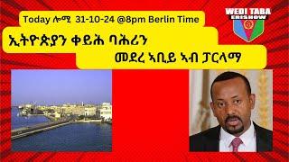 መደረ ኣብይ ኣብ ፓርላማ ስለምንታይ ኣብዚ እዋን ከምጾኦ ዝኽእል ሳዕቤን ።31/10/24